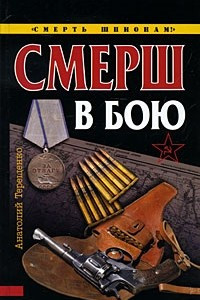 Книга СМЕРШ в бою