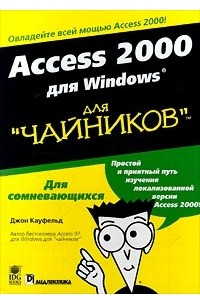 Книга Access 2000 для Windows для `чайников`