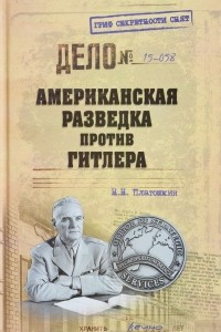 Книга Американская разведка против Гитлера