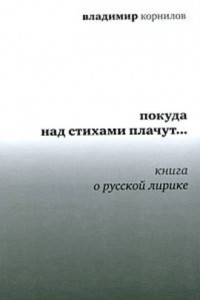 Книга Покуда над стихами плачут… Книга о русской лирике