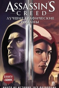 Книга Assassin's Creed: Лучшие графические романы