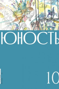 Книга Журнал «Юность» №10/2022