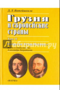 Книга Грузия и европейские страны. В 3-х томах. Том 2. Побратим Петра Великого