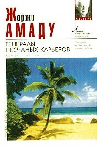 Книга Генералы песчаных карьеров