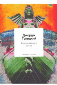 Книга Без пятнадцати сутки