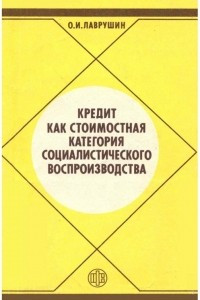 Книга Кредит как стоимостная категория социалистического воспроизводства