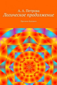 Книга Логическое продолжение. Прогноза будущего