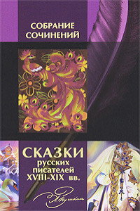 Книга Сказки русских писателей XVIII-XIX вв.