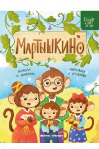 Книга Мартышкино