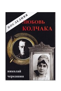 Книга Последняя любовь Колчака