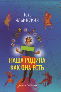 Книга Наша родина как она есть