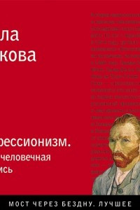 Книга Импрессионизм. Самая человечная живопись