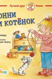 Книга Конни и котёнок