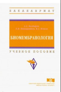 Книга Биомембранология. Учебное пособие