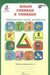 Книга Юным умникам и умницам. Информатика, логика, математика. 1 класс. Рабочая тетрадь. В 2 частях. Часть 1