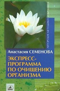 Книга Экспресс-программа по очищению организма