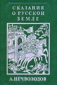 Книга Сказания о Русской Земле. Репринтное издание в четырех книгах. Книга 1