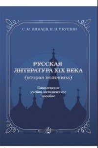 Книга Русская литература ХIХ века. Вторая половина. Комплексное учебно-методическое пособие