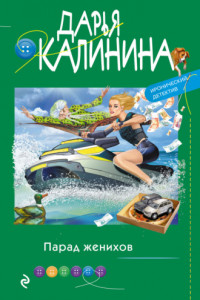 Книга Парад женихов