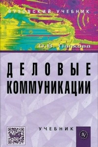 Книга Деловые коммуникации. Учебник