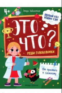 Книга Это что? Реши головоломки