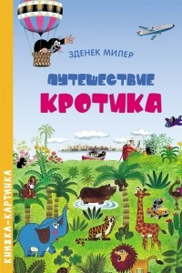 Книга Путешествие Кротика. Виммельбух