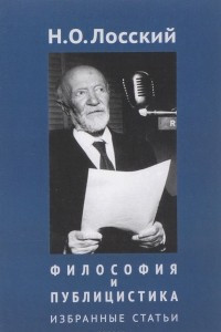 Книга Н. О. Лосский. Философия и публицистика. Избранные статьи