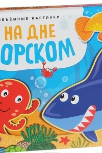 Книга На дне морском. Объемные картинки. Книжка-панорамка