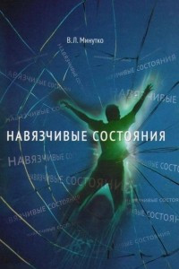 Книга Навязчивые состояния