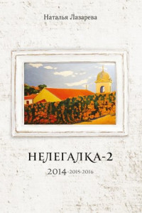 Книга Нелегалка-2. 2014—2015—2016