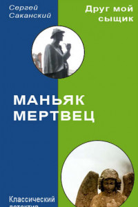 Книга Маньяк-мертвец