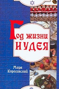 Книга Год жизни иудея