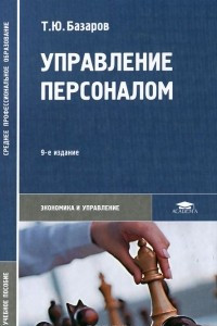 Книга Управление персоналом