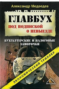 Книга Главбух под подпиской о невыезде. Бухгалтерские и налоговые заморочки