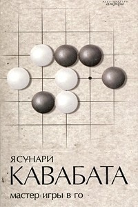 Книга Мастер игры в го