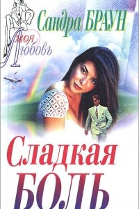 Книга Сладкая боль. Цена любви