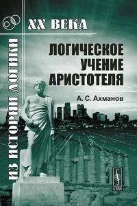 Книга Логическое учение Аристотеля