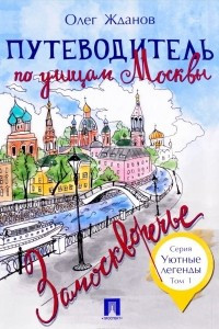 Книга Путеводитель по улицам Москвы. Том 1. Замоскворечье