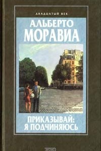 Книга Приказывай: я подчиняюсь