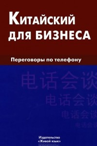 Книга Китайский для бизнеса. Переговоры по телефону