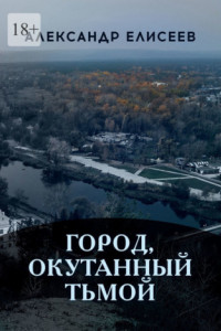 Книга Город, окутанный тьмой