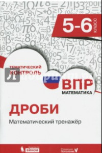 Книга ВПР. Математика. 5-6 класс. Дроби. Математический тренажер