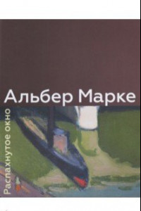 Книга Альбер Марке. Распахнутое окно