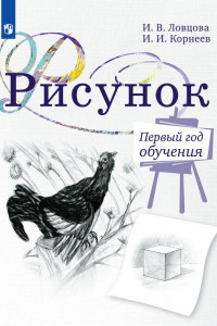 Книга Ловцова. Рисунок. 1  год обучения. Учебное пособие для дополнительного предпрофессионального образования