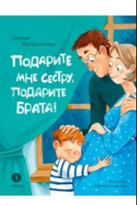 Книга Подарите мне сестру, подарите брата!