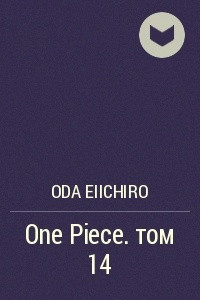 Книга One Piece. том 14