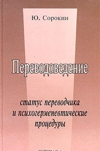 Книга Переводоведение. Статус переводчика и психогерменевтические процедуры