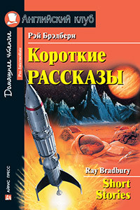 Книга Короткие рассказы.