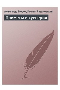 Книга Приметы и суеверия