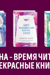 Книга Дерзкие девчонки. Будь собой и живи мечтой (комплект из 3 книг)